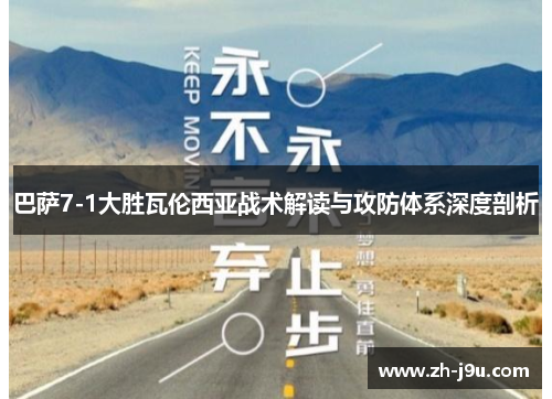 巴萨7-1大胜瓦伦西亚战术解读与攻防体系深度剖析