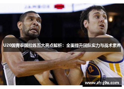 U20国青泰国拉练五大亮点解析：全面提升团队实力与战术素养