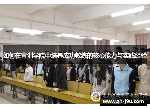 如何在青训学院中培养成功教练的核心能力与实践经验