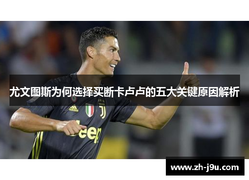 尤文图斯为何选择买断卡卢卢的五大关键原因解析