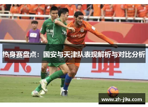 热身赛盘点：国安与天津队表现解析与对比分析