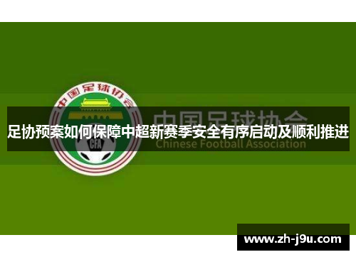 足协预案如何保障中超新赛季安全有序启动及顺利推进