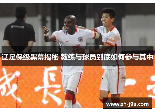辽足保级黑幕揭秘 教练与球员到底如何参与其中