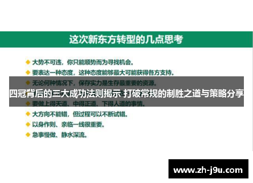 四冠背后的三大成功法则揭示 打破常规的制胜之道与策略分享