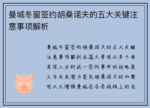 曼城冬窗签约胡桑诺夫的五大关键注意事项解析