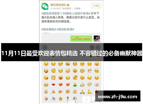 11月11日最受欢迎表情包精选 不容错过的必备幽默神器