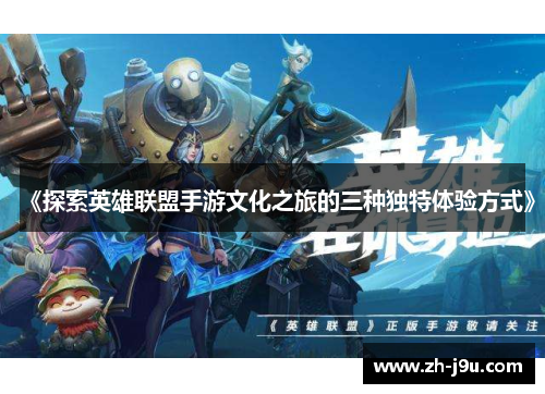 《探索英雄联盟手游文化之旅的三种独特体验方式》