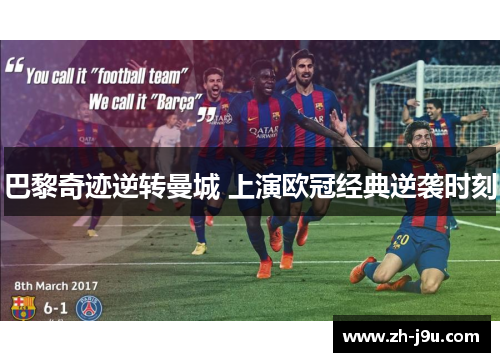 巴黎奇迹逆转曼城 上演欧冠经典逆袭时刻