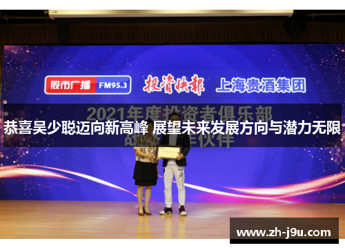 恭喜吴少聪迈向新高峰 展望未来发展方向与潜力无限