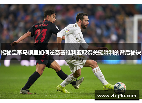 揭秘皇家马德里如何逆袭塞维利亚取得关键胜利的背后秘诀