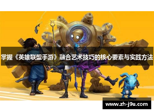 掌握《英雄联盟手游》融合艺术技巧的核心要素与实践方法