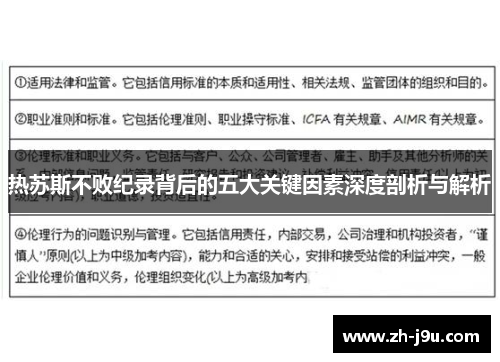 热苏斯不败纪录背后的五大关键因素深度剖析与解析