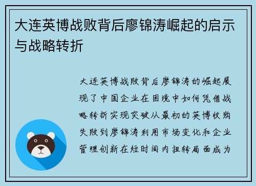 大连英博战败背后廖锦涛崛起的启示与战略转折