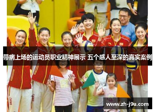 带病上场的运动员职业精神展示 五个感人至深的真实案例