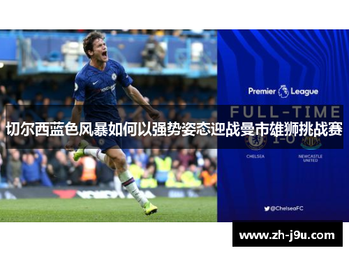 切尔西蓝色风暴如何以强势姿态迎战曼市雄狮挑战赛