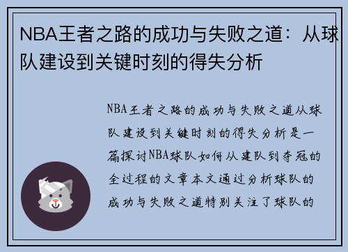 NBA王者之路的成功与失败之道：从球队建设到关键时刻的得失分析