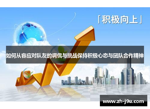 如何从容应对队友的调侃与挑战保持积极心态与团队合作精神