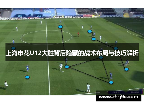 上海申花U12大胜背后隐藏的战术布局与技巧解析