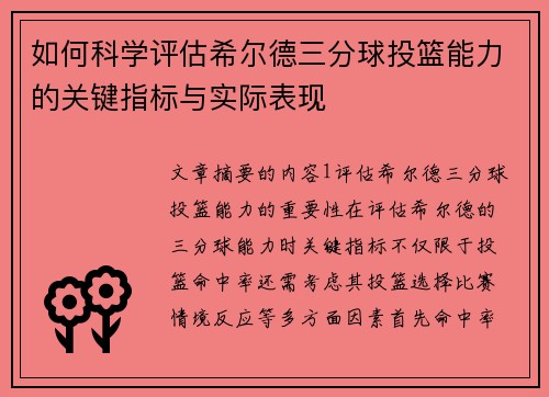 如何科学评估希尔德三分球投篮能力的关键指标与实际表现