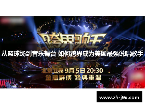 从篮球场到音乐舞台 如何跨界成为美国最强说唱歌手