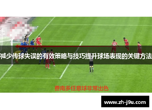 减少传球失误的有效策略与技巧提升球场表现的关键方法