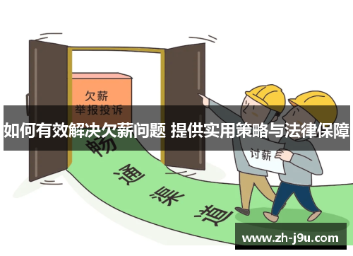 如何有效解决欠薪问题 提供实用策略与法律保障