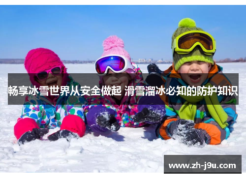 畅享冰雪世界从安全做起 滑雪溜冰必知的防护知识