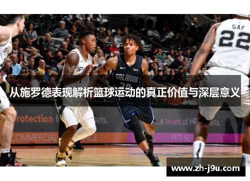 从施罗德表现解析篮球运动的真正价值与深层意义