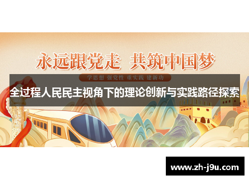 全过程人民民主视角下的理论创新与实践路径探索