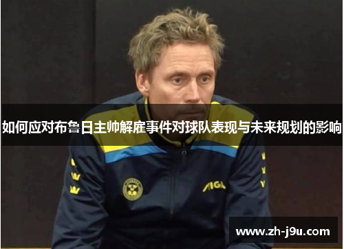 如何应对布鲁日主帅解雇事件对球队表现与未来规划的影响