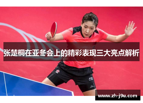 张楚桐在亚冬会上的精彩表现三大亮点解析
