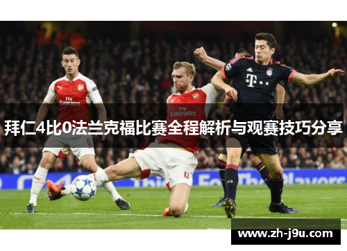 拜仁4比0法兰克福比赛全程解析与观赛技巧分享