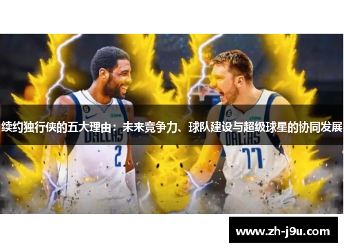 续约独行侠的五大理由：未来竞争力、球队建设与超级球星的协同发展