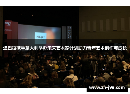 迪巴拉携手意大利举办未来艺术家计划助力青年艺术创作与成长