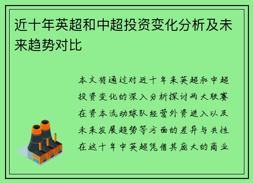 近十年英超和中超投资变化分析及未来趋势对比