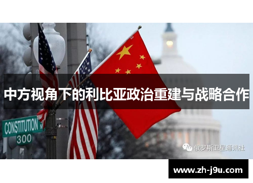 中方视角下的利比亚政治重建与战略合作