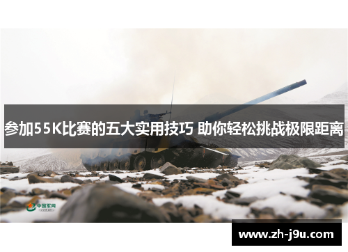 参加55K比赛的五大实用技巧 助你轻松挑战极限距离