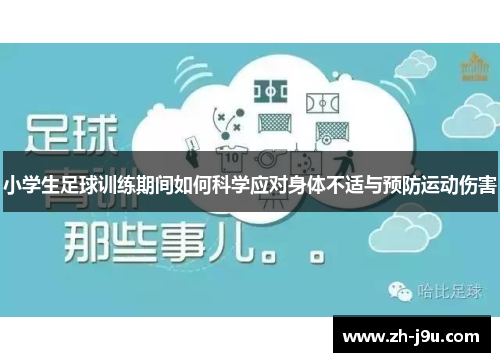 小学生足球训练期间如何科学应对身体不适与预防运动伤害