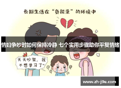 情妇争吵时如何保持冷静 七个实用步骤助你平复情绪