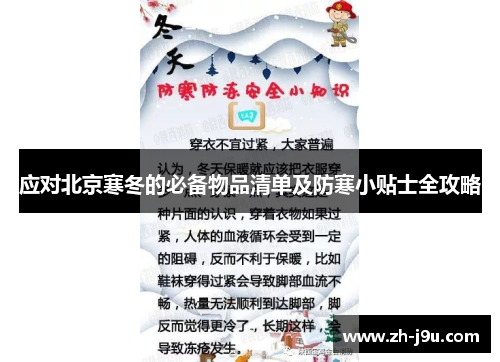 应对北京寒冬的必备物品清单及防寒小贴士全攻略