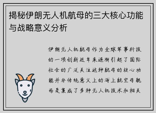 揭秘伊朗无人机航母的三大核心功能与战略意义分析