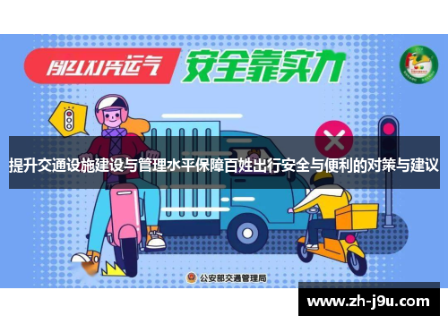 提升交通设施建设与管理水平保障百姓出行安全与便利的对策与建议