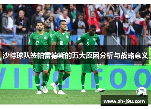 沙特球队签帕雷德斯的五大原因分析与战略意义