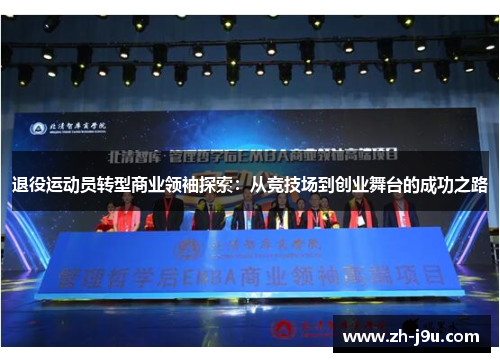 退役运动员转型商业领袖探索：从竞技场到创业舞台的成功之路
