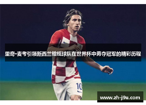 里奇·麦考引领新西兰橄榄球队在世界杯中勇夺冠军的精彩历程
