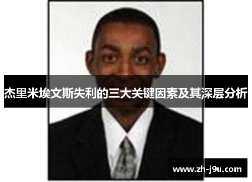 杰里米埃文斯失利的三大关键因素及其深层分析