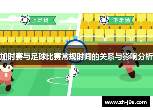 加时赛与足球比赛常规时间的关系与影响分析