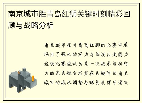 南京城市胜青岛红狮关键时刻精彩回顾与战略分析