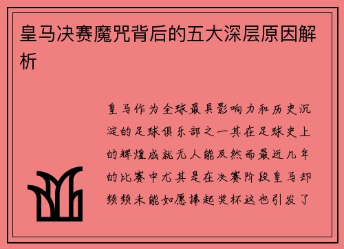 皇马决赛魔咒背后的五大深层原因解析
