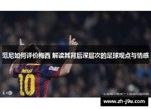 范尼如何评价梅西 解读其背后深层次的足球观点与情感